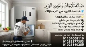 صيانة ثلاجات زانوسي الهرم