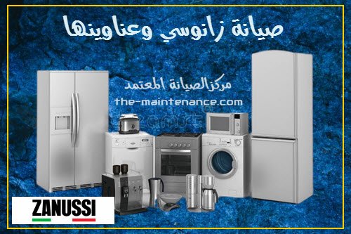 صيانة زانوسي فرع بنها